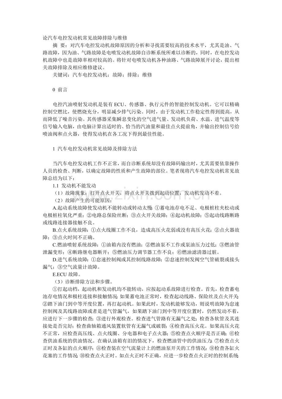 论汽车电控发动机常见故障排除与维修.doc_第1页