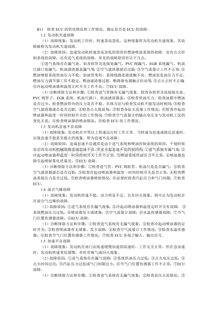 论汽车电控发动机常见故障排除与维修.doc_第2页