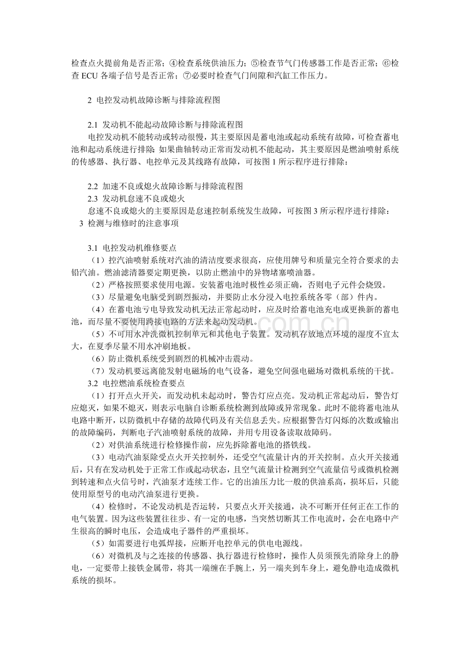 论汽车电控发动机常见故障排除与维修.doc_第3页