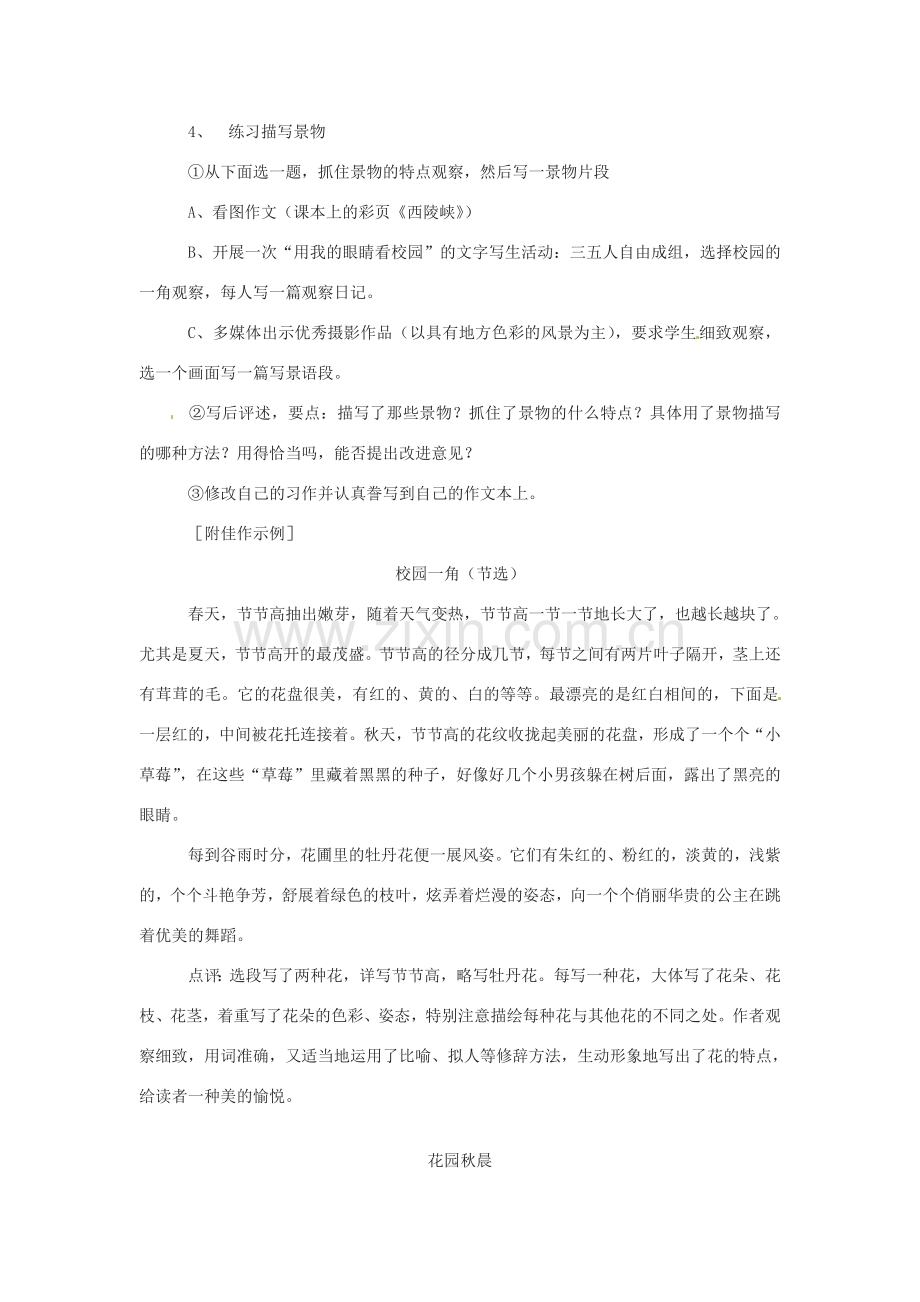 江苏省泗阳县实验初中七年级语文 第十一周作文：《观察和描写景物的特点》教学设计 人教新课标版.doc_第3页