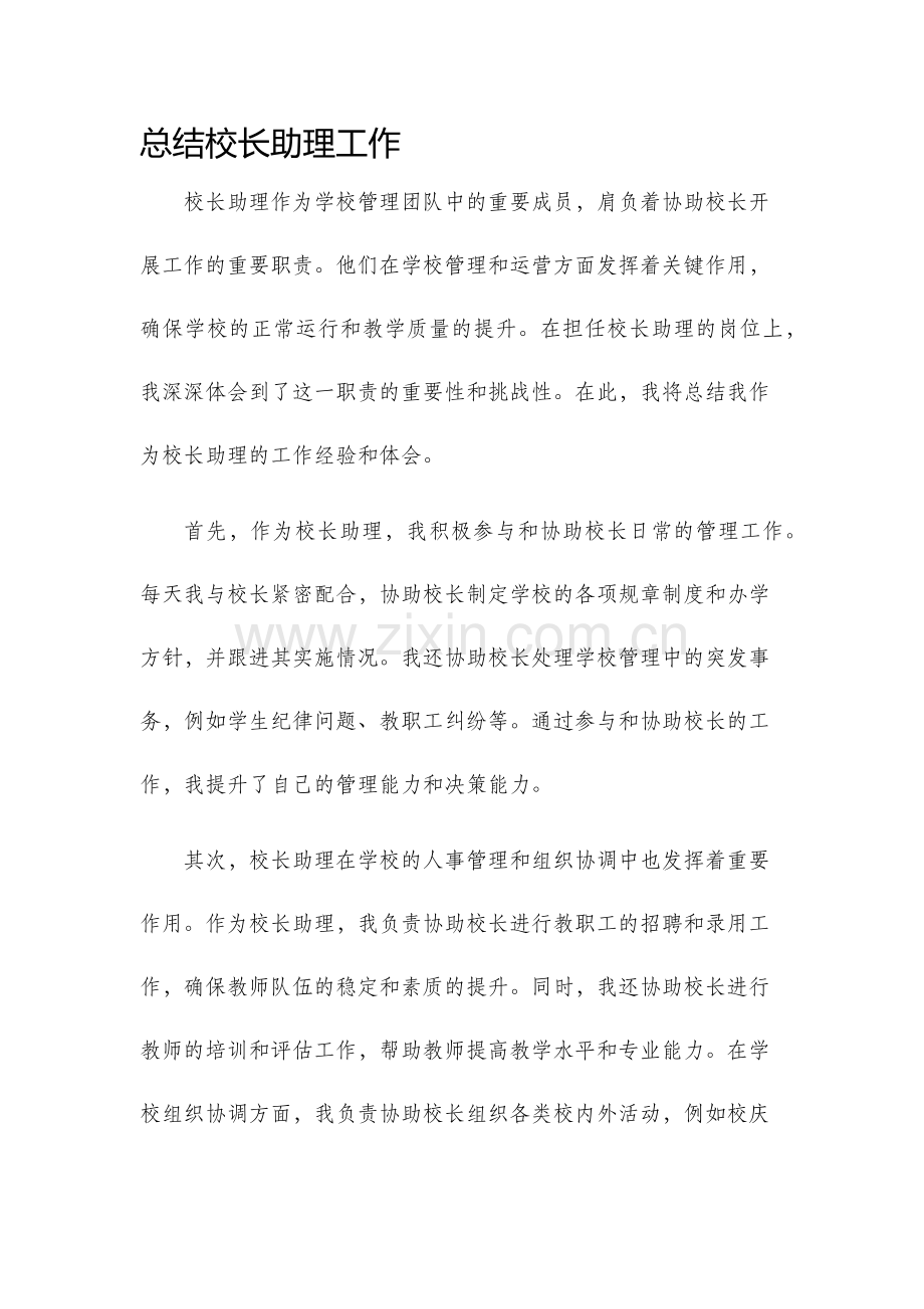 总结校长总结校长助理工作.docx_第1页