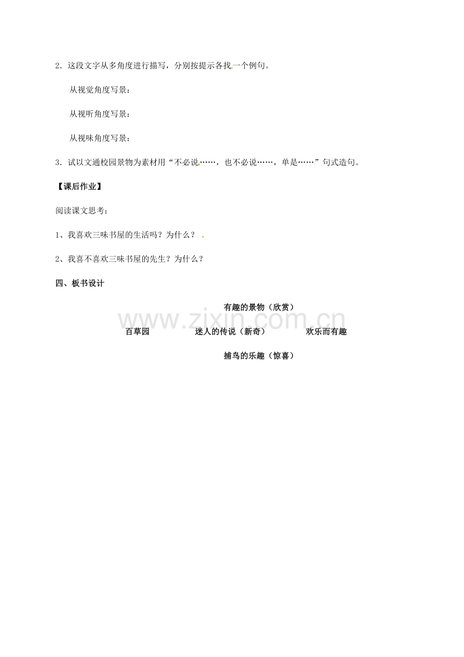 （秋季版）江苏省镇江市七年级语文下册 第5课 从百草园到三味书屋（第2课时）教案 苏教版-苏教版初中七年级下册语文教案.doc_第3页