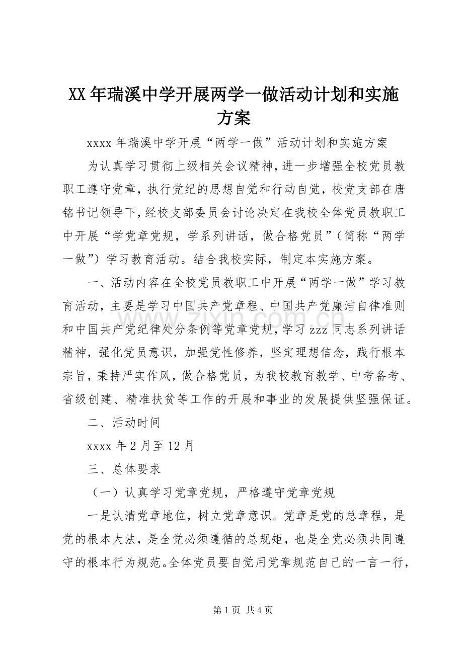 XX年瑞溪中学开展两学一做活动计划和实施方案.docx_第1页