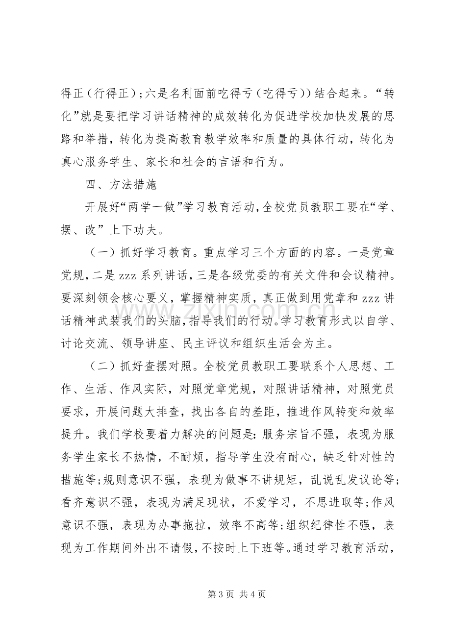 XX年瑞溪中学开展两学一做活动计划和实施方案.docx_第3页