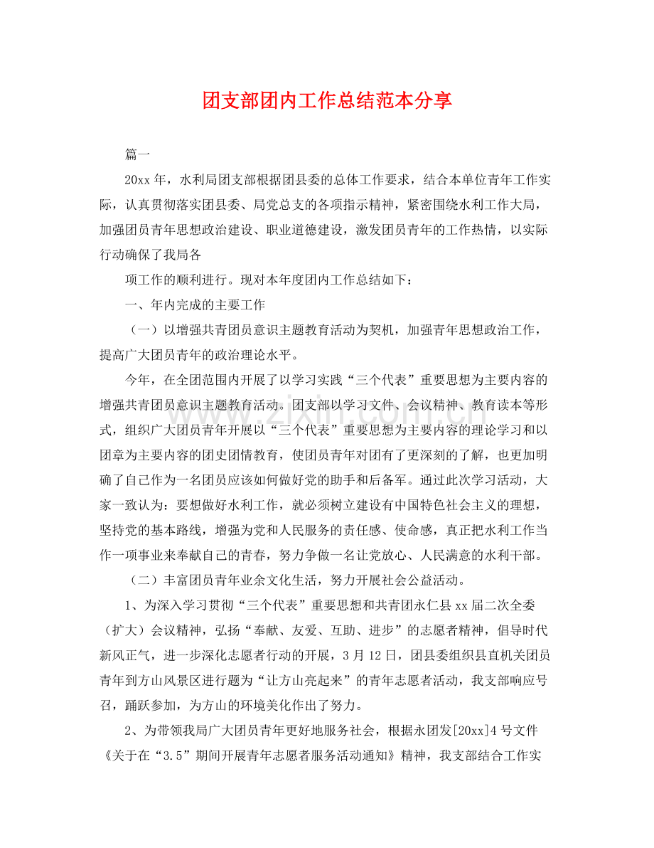 团支部团内工作总结范本分享 .docx_第1页