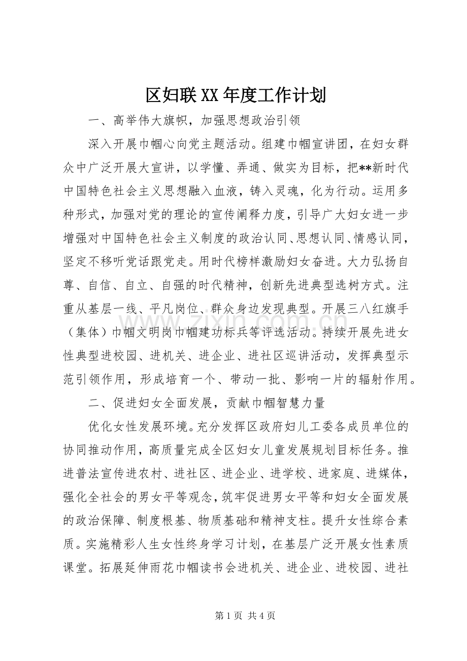 区妇联XX年度工作计划 .docx_第1页