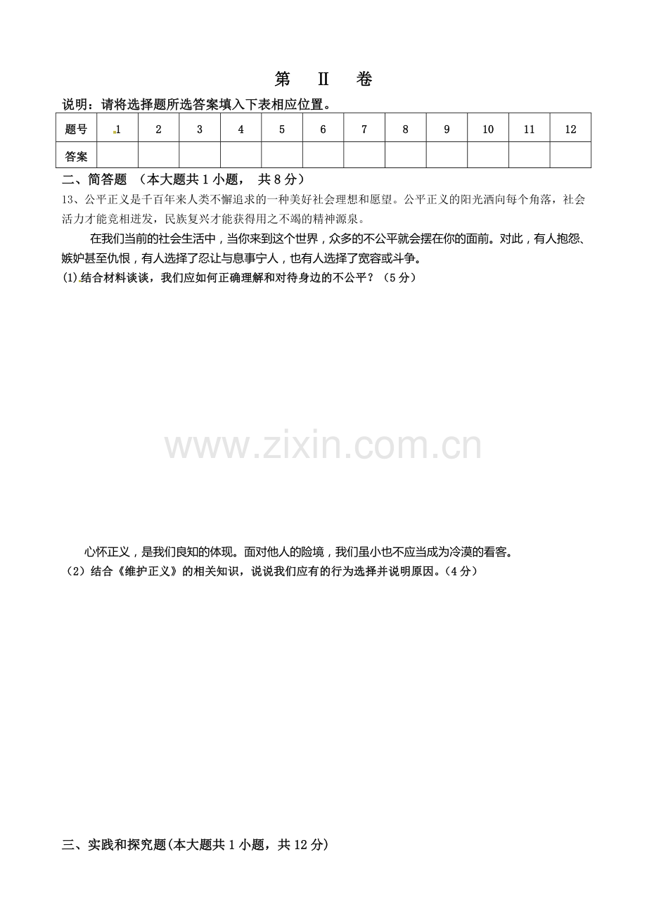 东台市第六片2016年八年级下学期第一次月考思想品德试卷及答案.doc_第3页