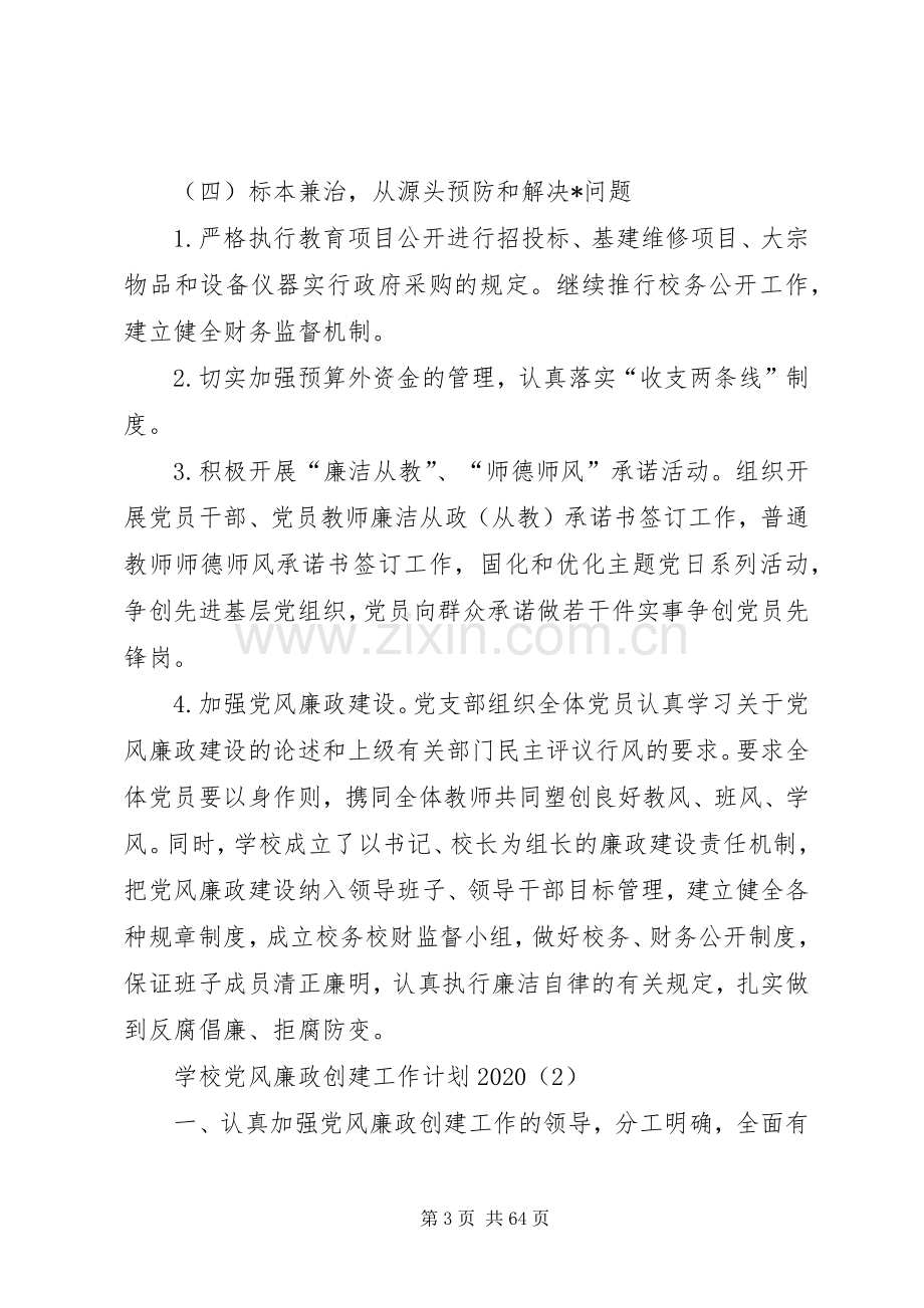 学校党风廉政建设工作计划20XX年[共5篇].docx_第3页