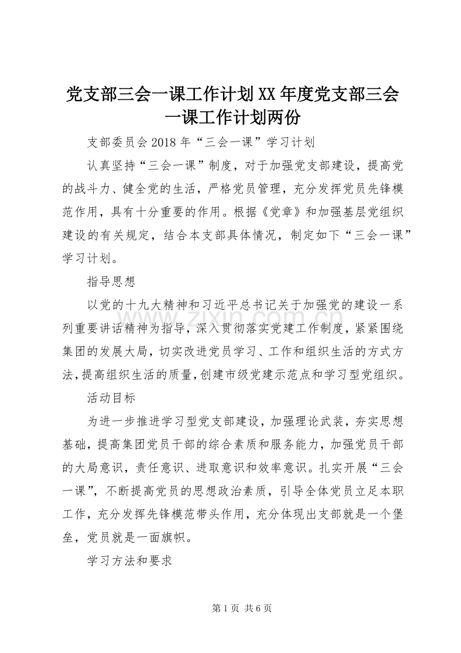 党支部三会一课工作计划XX年度党支部三会一课工作计划两份.docx_第1页