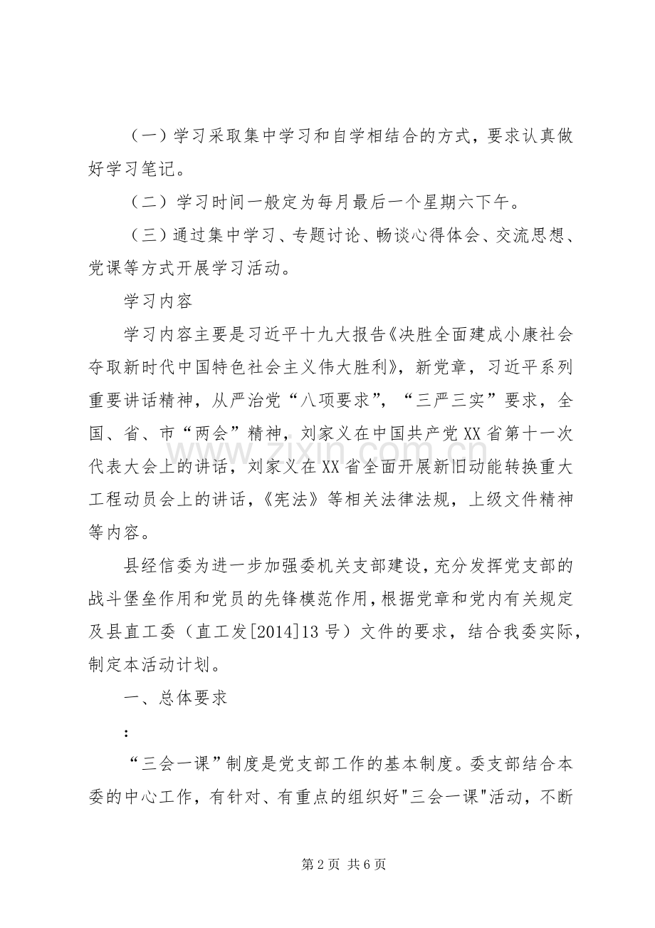 党支部三会一课工作计划XX年度党支部三会一课工作计划两份.docx_第2页