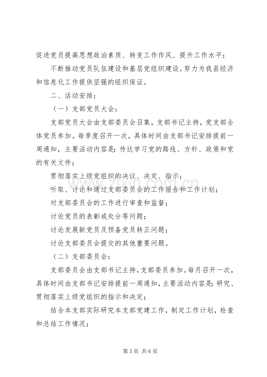 党支部三会一课工作计划XX年度党支部三会一课工作计划两份.docx_第3页