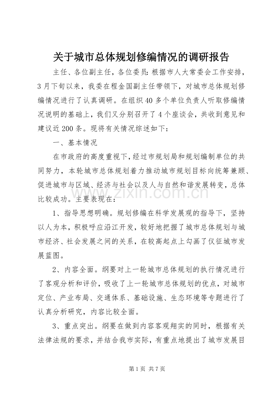 关于城市总体规划修编情况的调研报告.docx_第1页