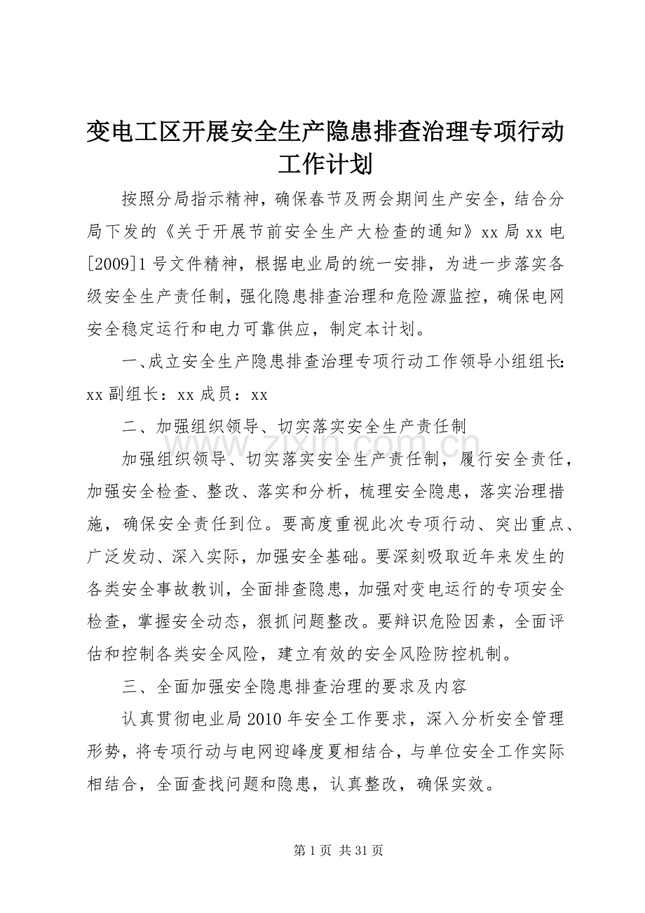 变电工区开展安全生产隐患排查治理专项行动工作计划.docx_第1页