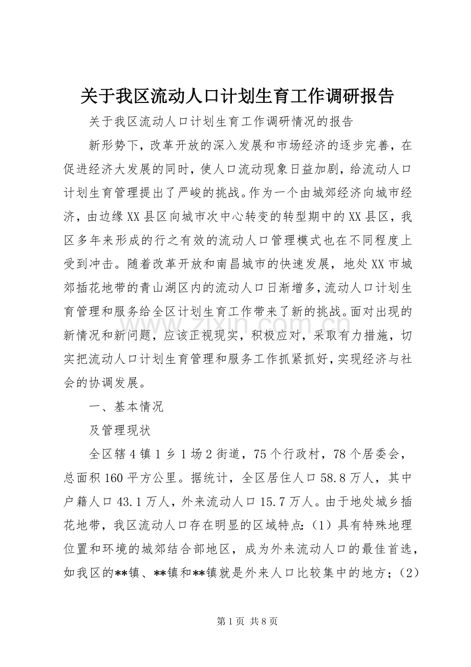 关于我区流动人口计划生育工作调研报告 .docx_第1页