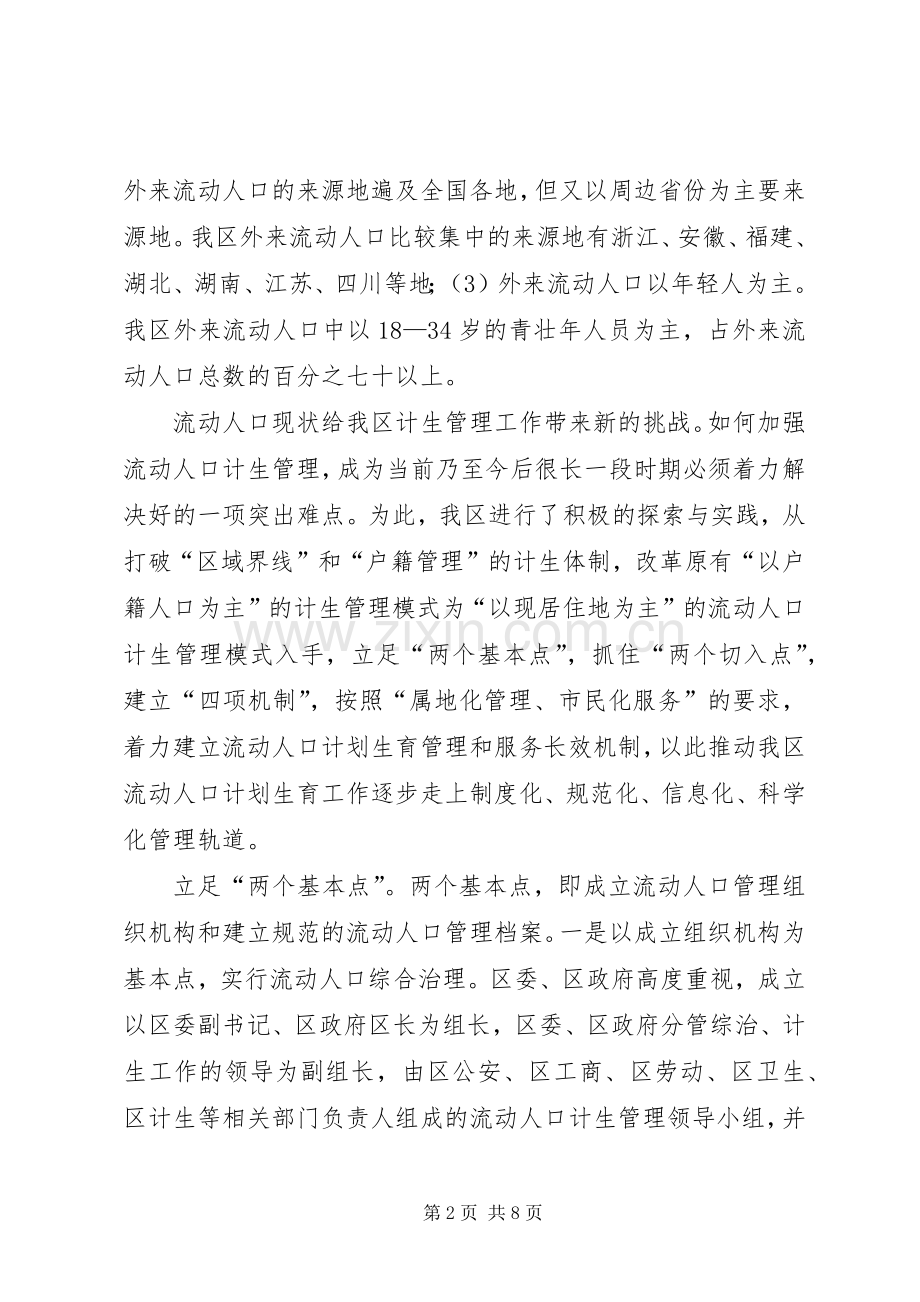 关于我区流动人口计划生育工作调研报告 .docx_第2页