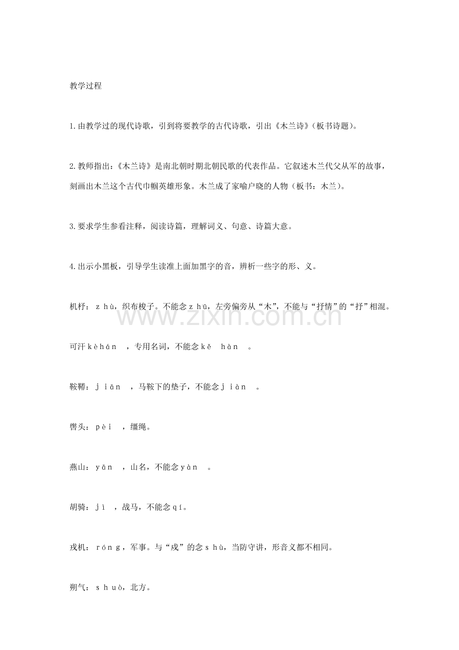 七年级语文上册《木兰诗》教学设计 语文版.doc_第2页