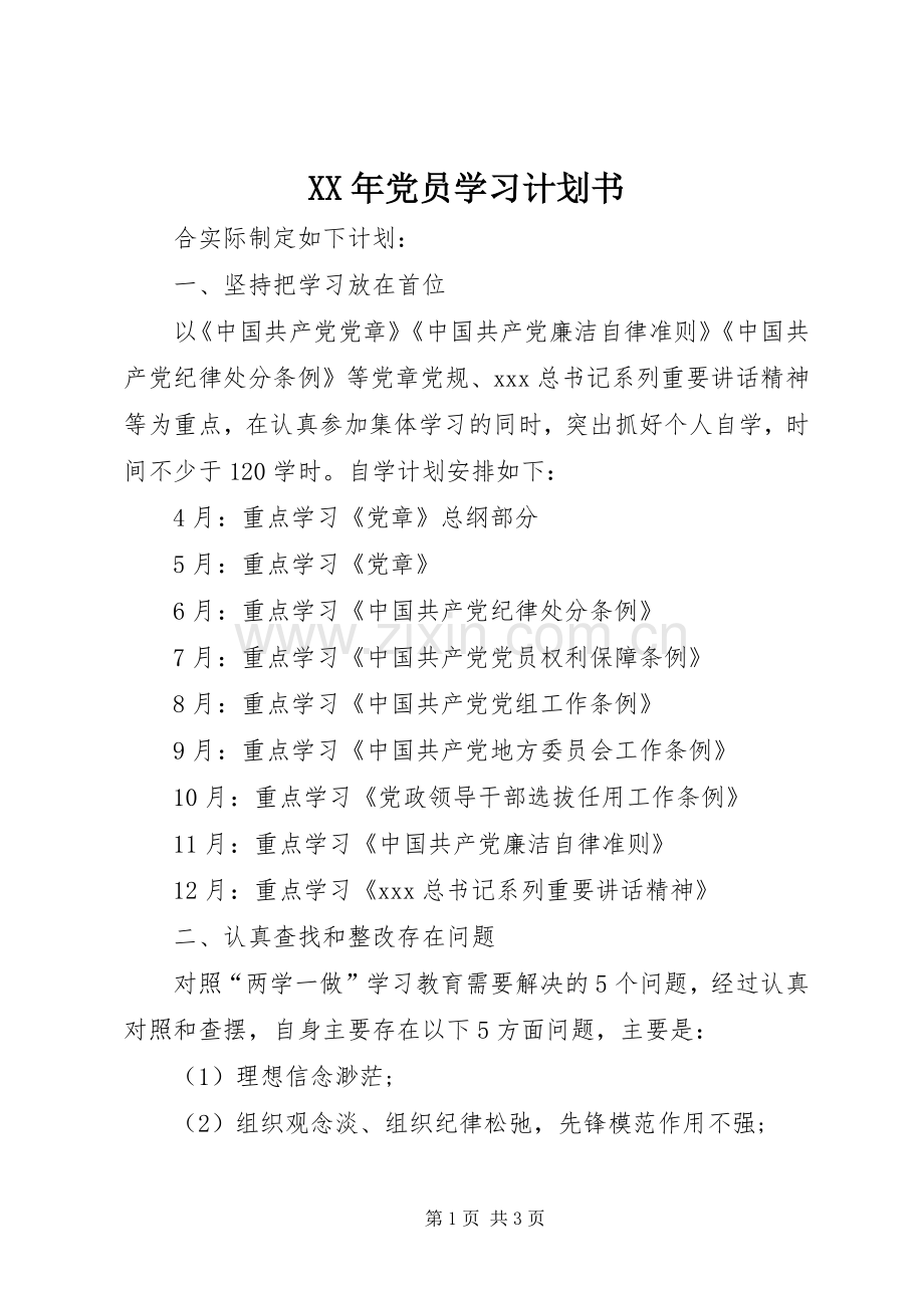 XX年党员学习计划书.docx_第1页