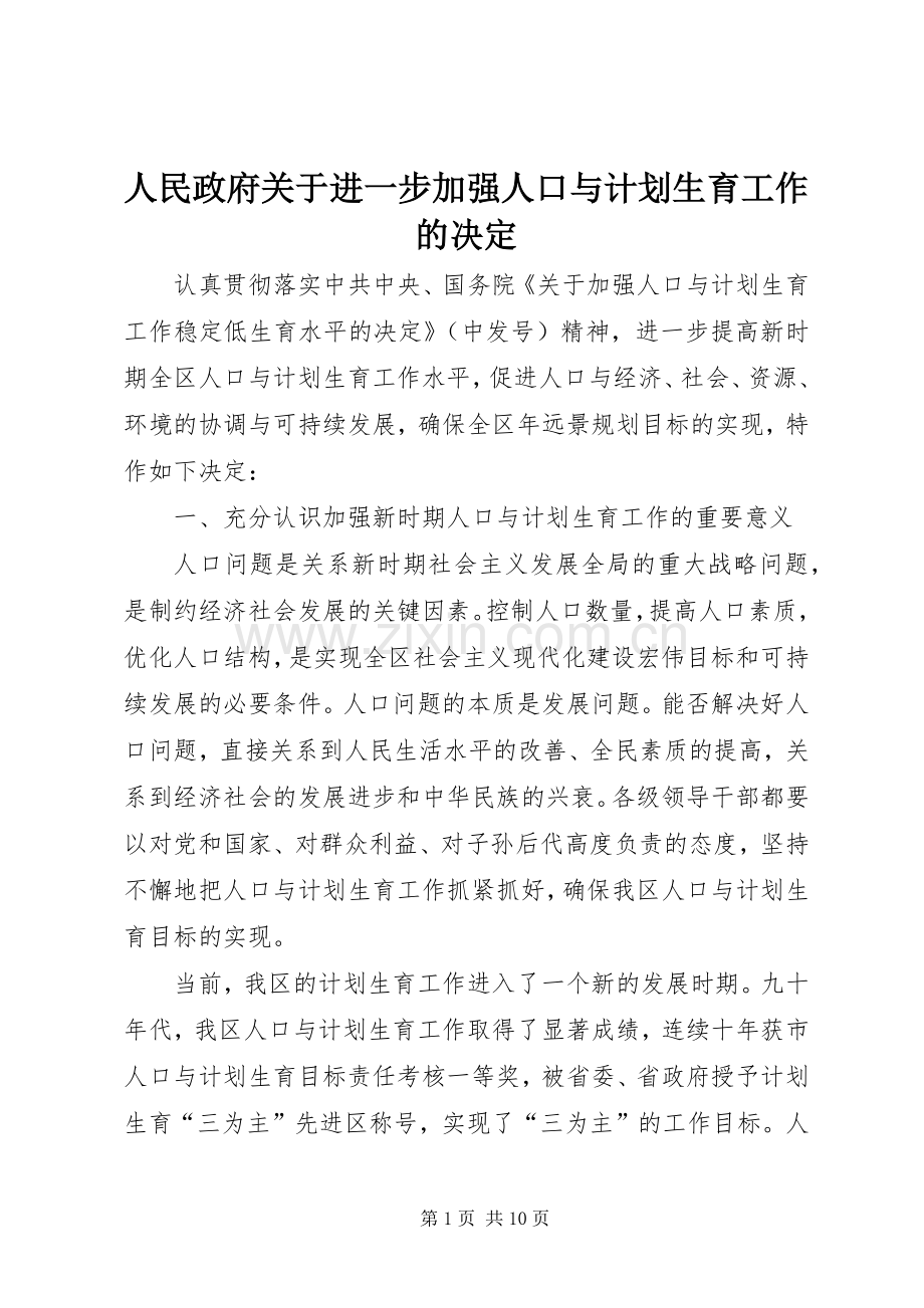 人民政府关于进一步加强人口与计划生育工作的决定.docx_第1页