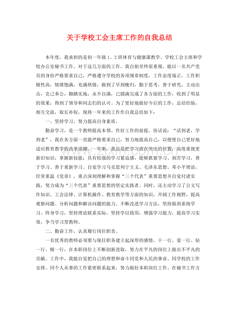 关于学校工会主席工作的自我总结 .docx_第1页