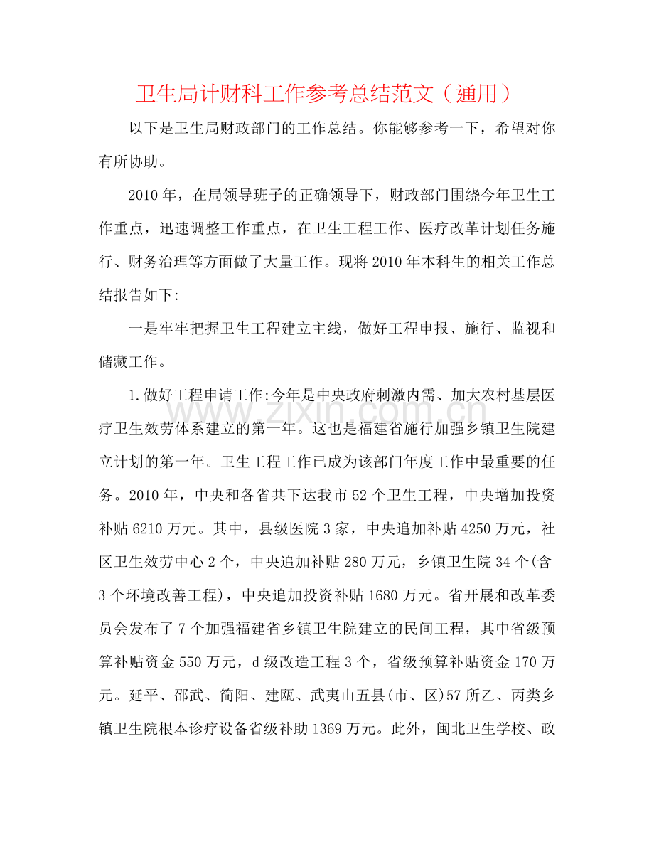 卫生局计财科工作参考总结范文（通用）.docx_第1页