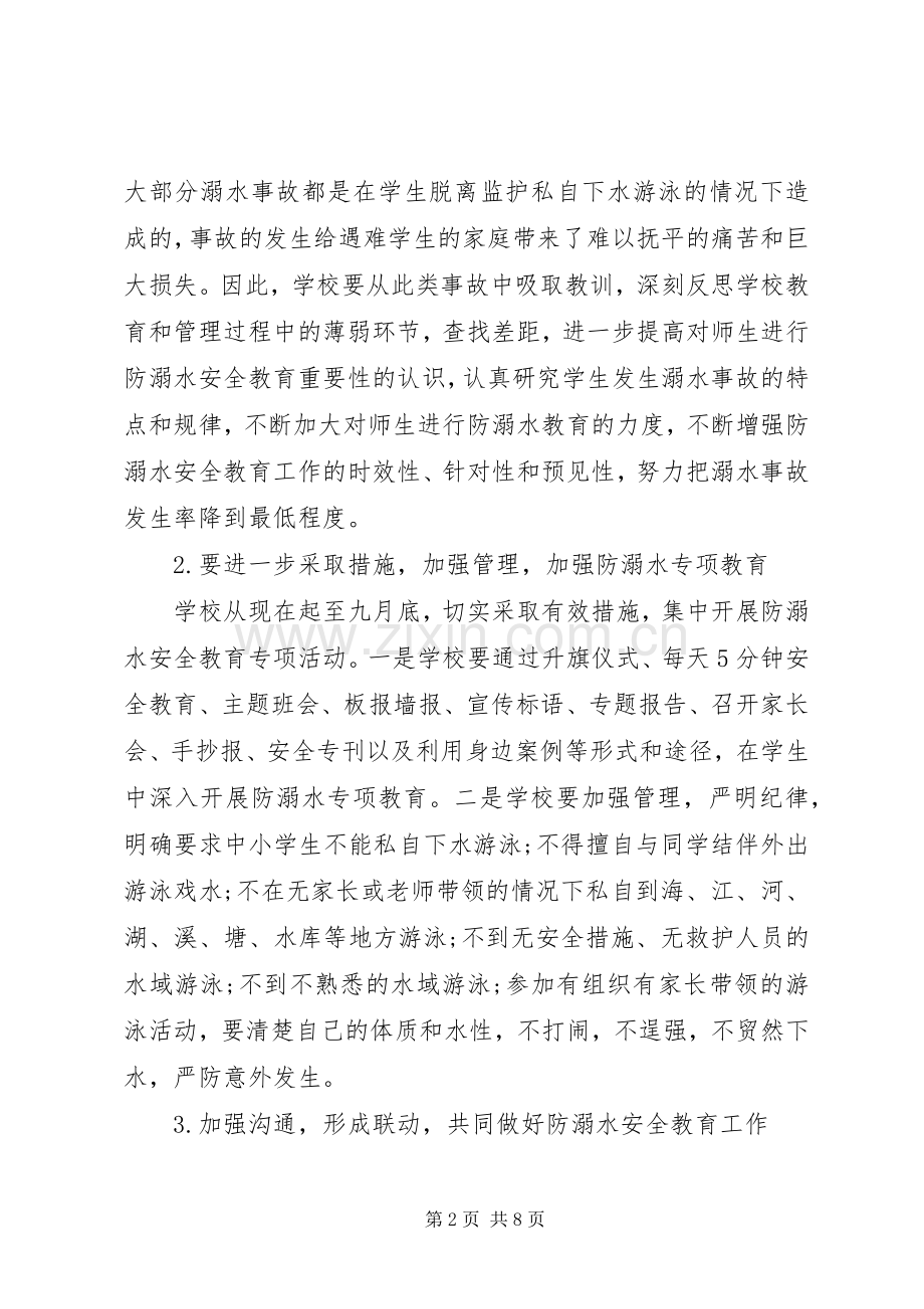 防溺水安全工作计划范文 .docx_第2页