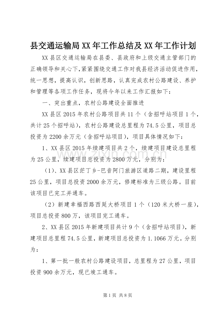 县交通运输局XX年工作总结及XX年工作计划 .docx_第1页