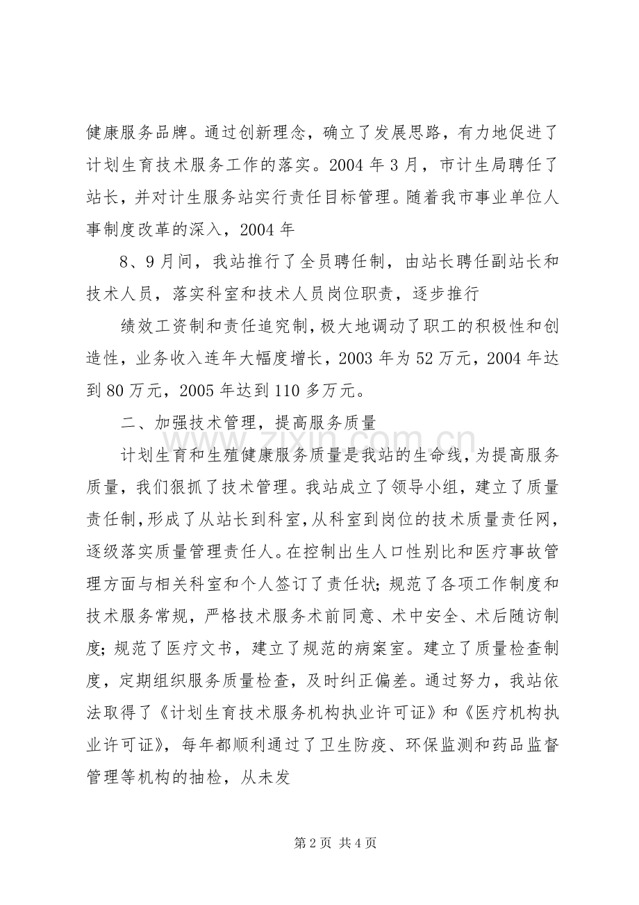 计划生育服务站创建全省计划生育示范服务站情况汇报 .docx_第2页