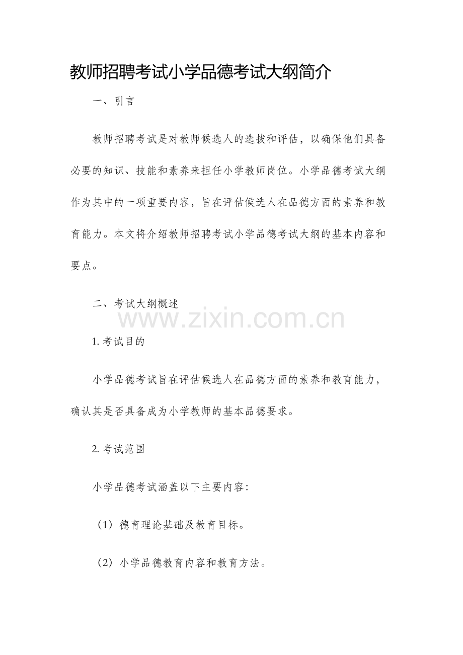 教师招聘考试小学品德考试大纲.docx_第1页