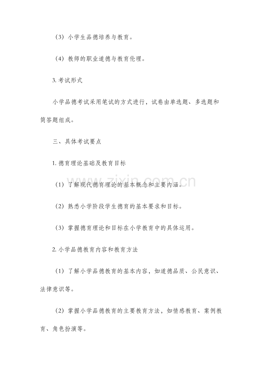 教师招聘考试小学品德考试大纲.docx_第2页