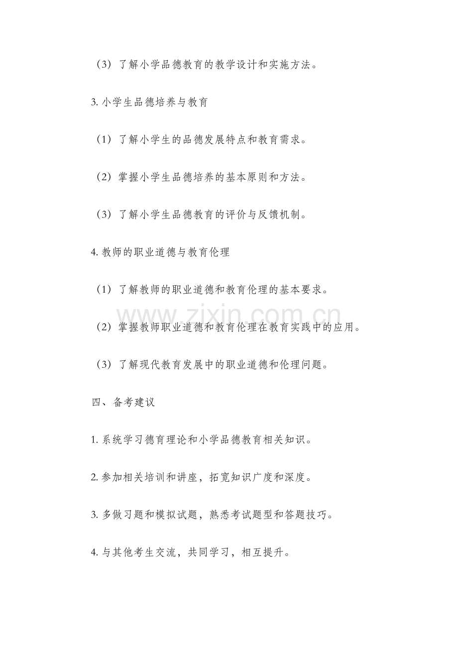 教师招聘考试小学品德考试大纲.docx_第3页