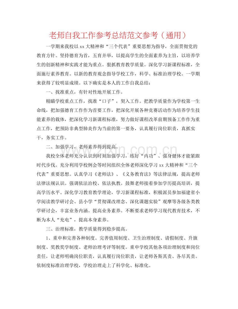 教师自我工作参考总结范文参考（通用）.docx_第1页