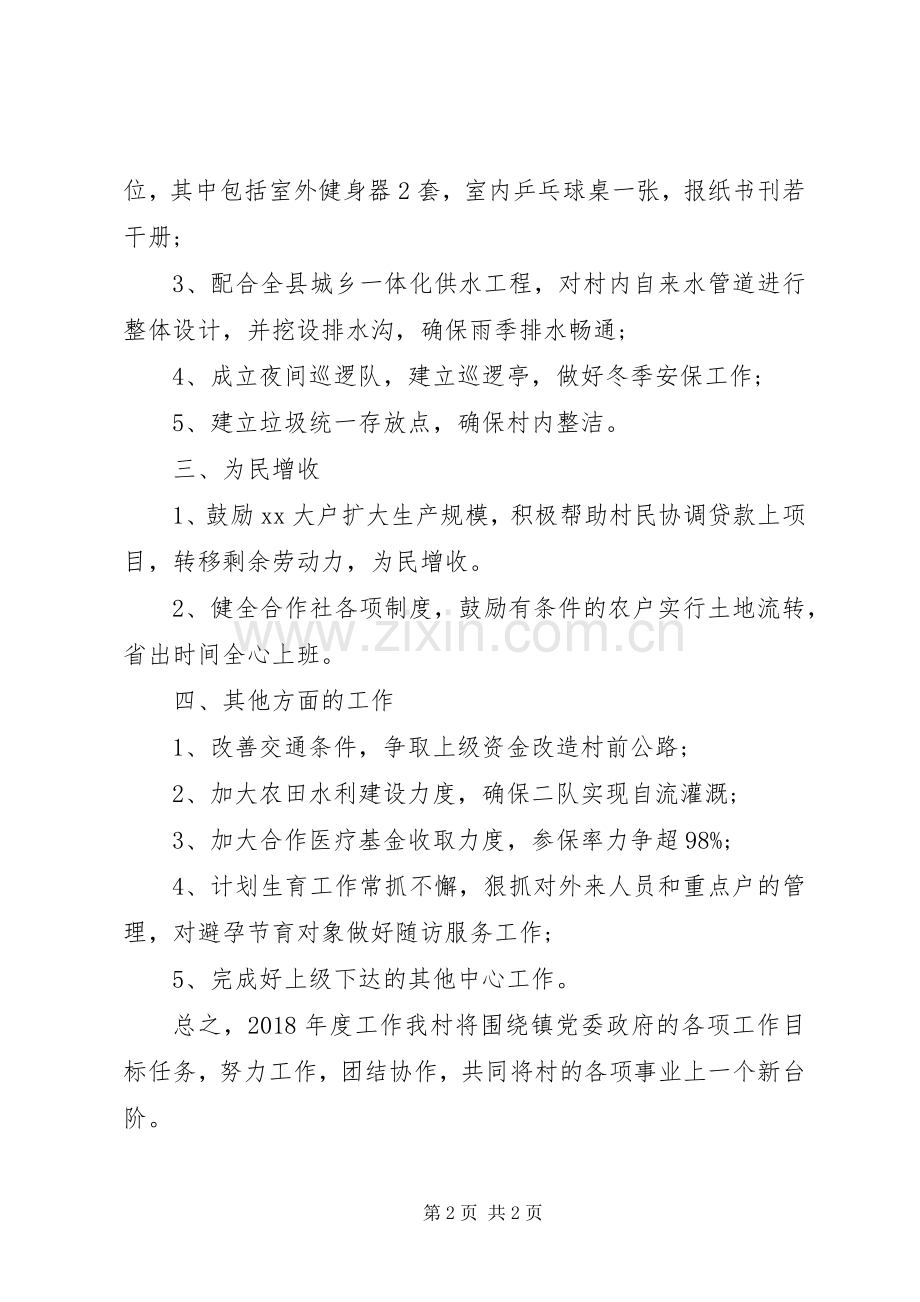 XX年村委会工作计划范文XX年村委会工作计划.docx_第2页