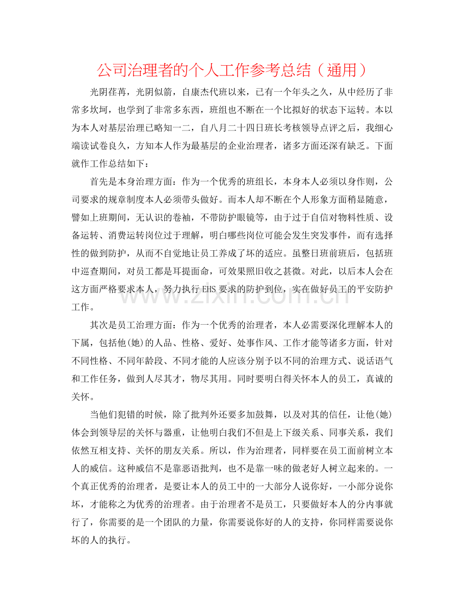 公司管理者的个人工作参考总结（通用）.docx_第1页