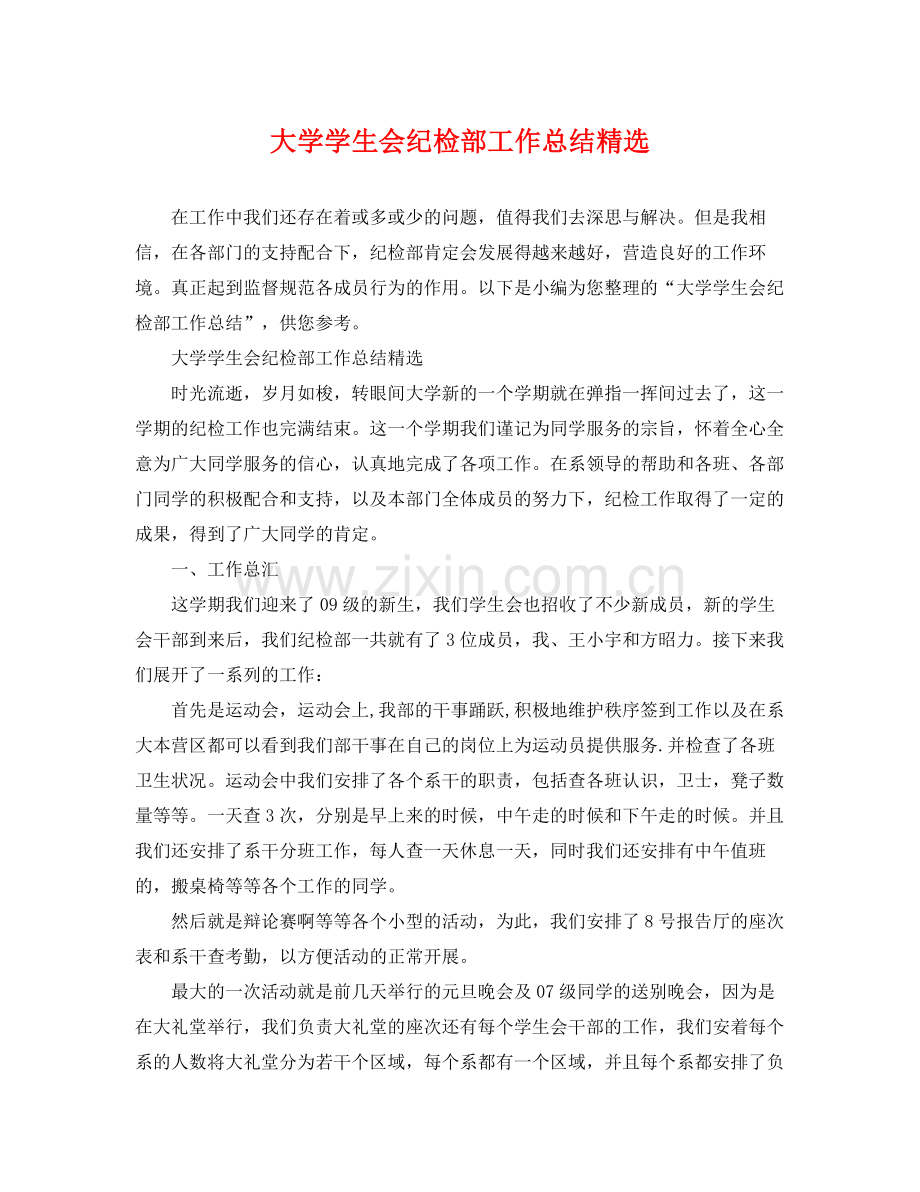 大学学生会纪检部工作总结 .docx_第1页