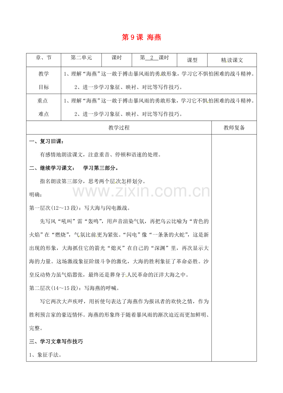 八年级语文下册 9 海燕教案2 新人教版-新人教版初中八年级下册语文教案.doc_第1页