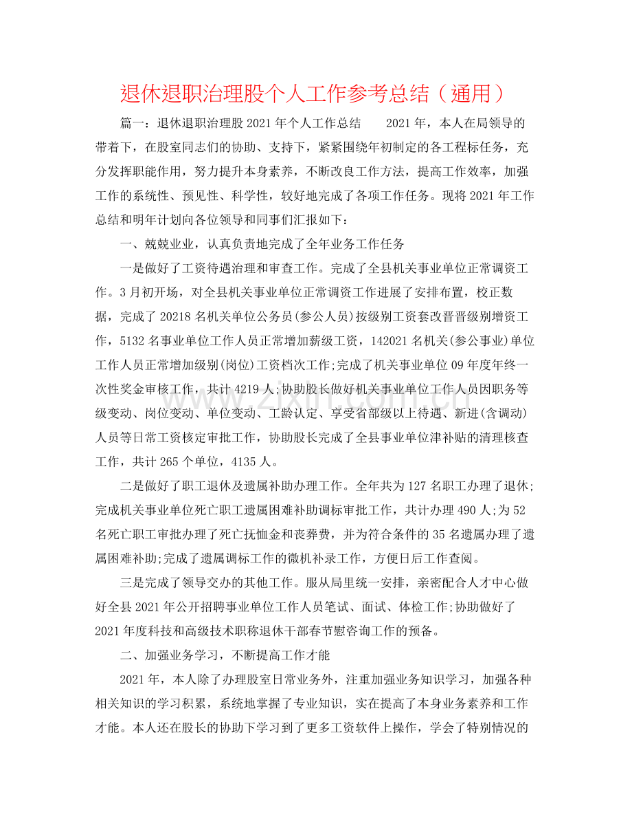 退休退职管理股个人工作参考总结（通用）.docx_第1页