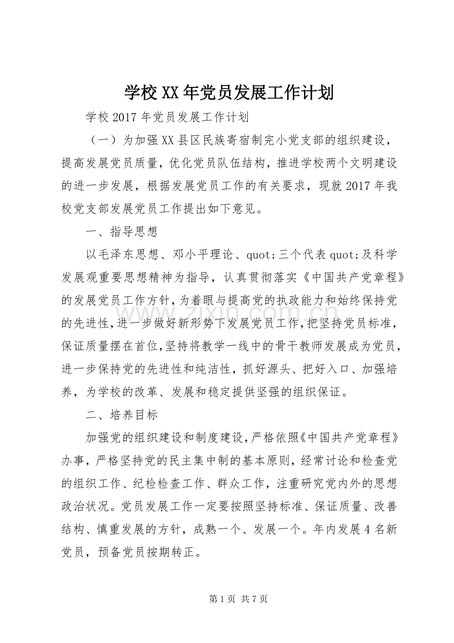 学校XX年党员发展工作计划.docx_第1页