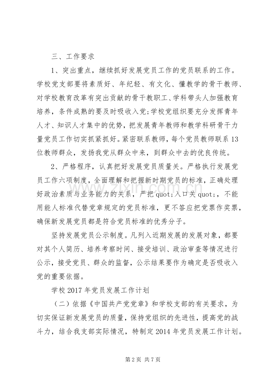 学校XX年党员发展工作计划.docx_第2页