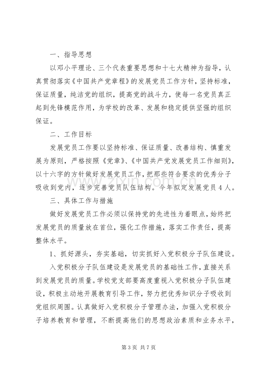 学校XX年党员发展工作计划.docx_第3页