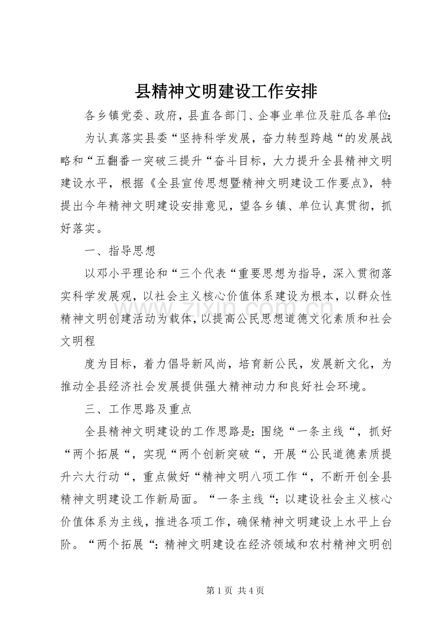 县精神文明建设工作安排.docx_第1页