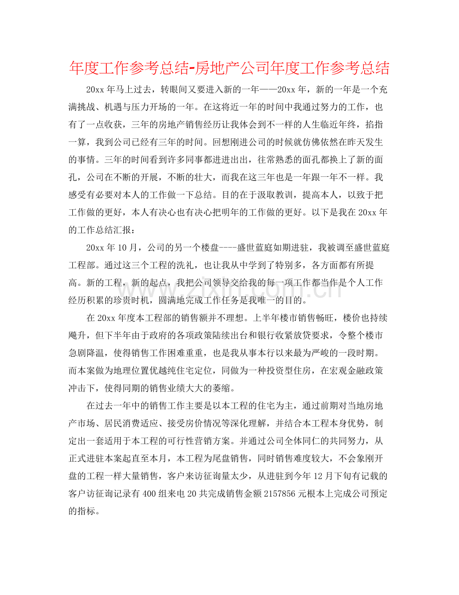 2021年度工作参考总结房地产公司年度工作参考总结.docx_第1页