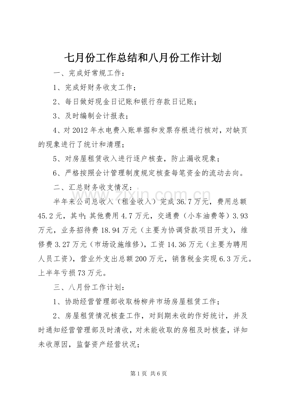 七月份工作总结和八月份工作计划.docx_第1页