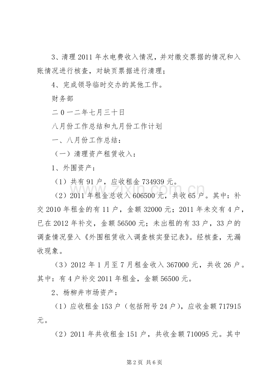 七月份工作总结和八月份工作计划.docx_第2页