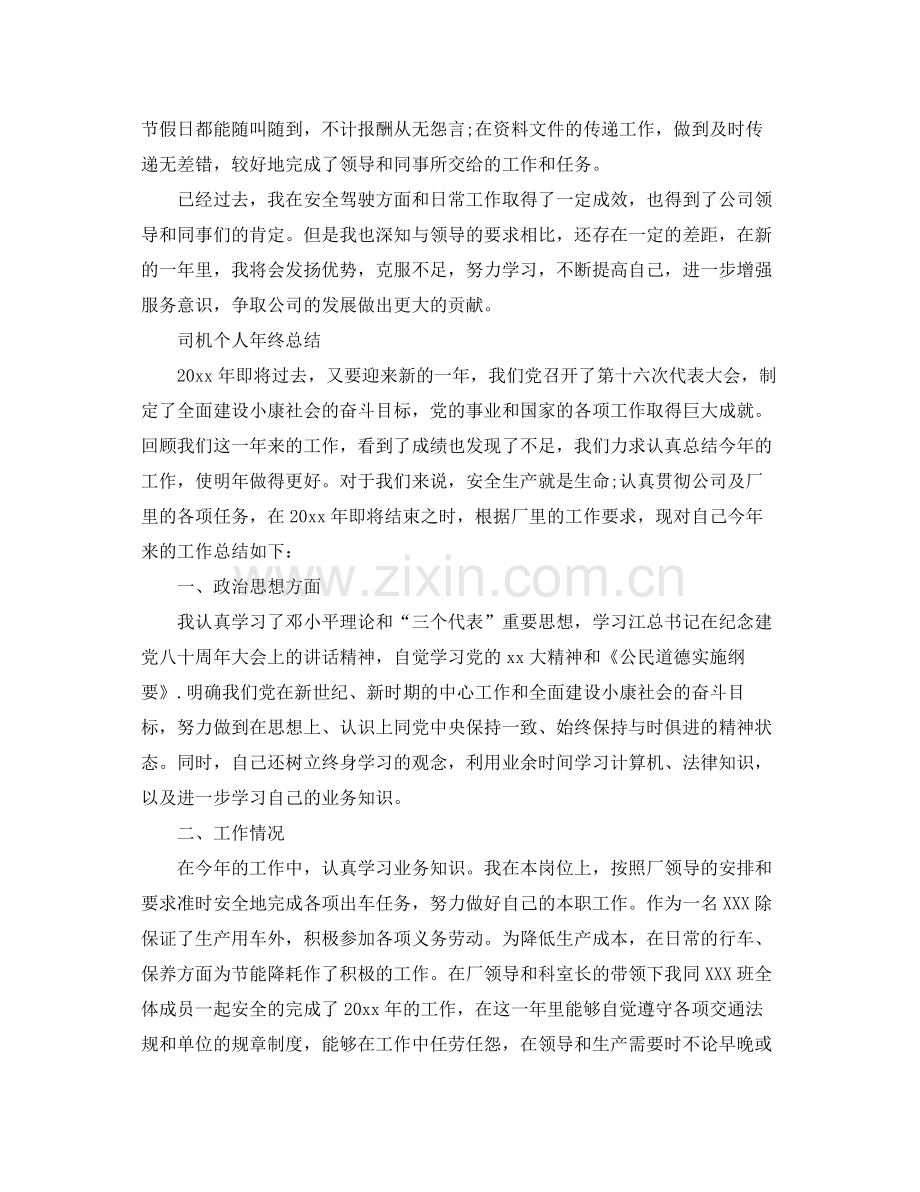 司机个人年终总结 .docx_第2页