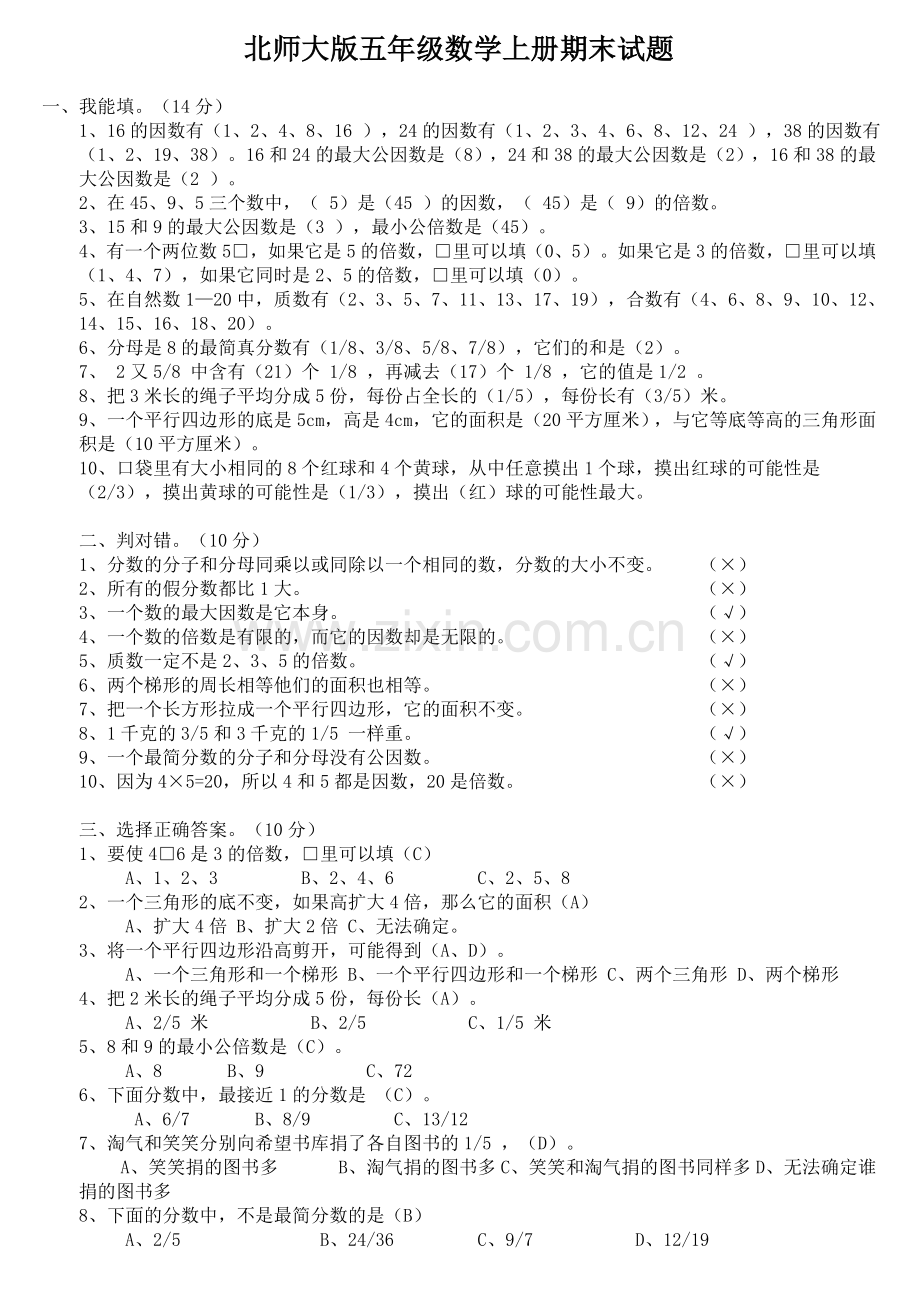 北师大五年级数学上册期末试题[答案].doc_第1页