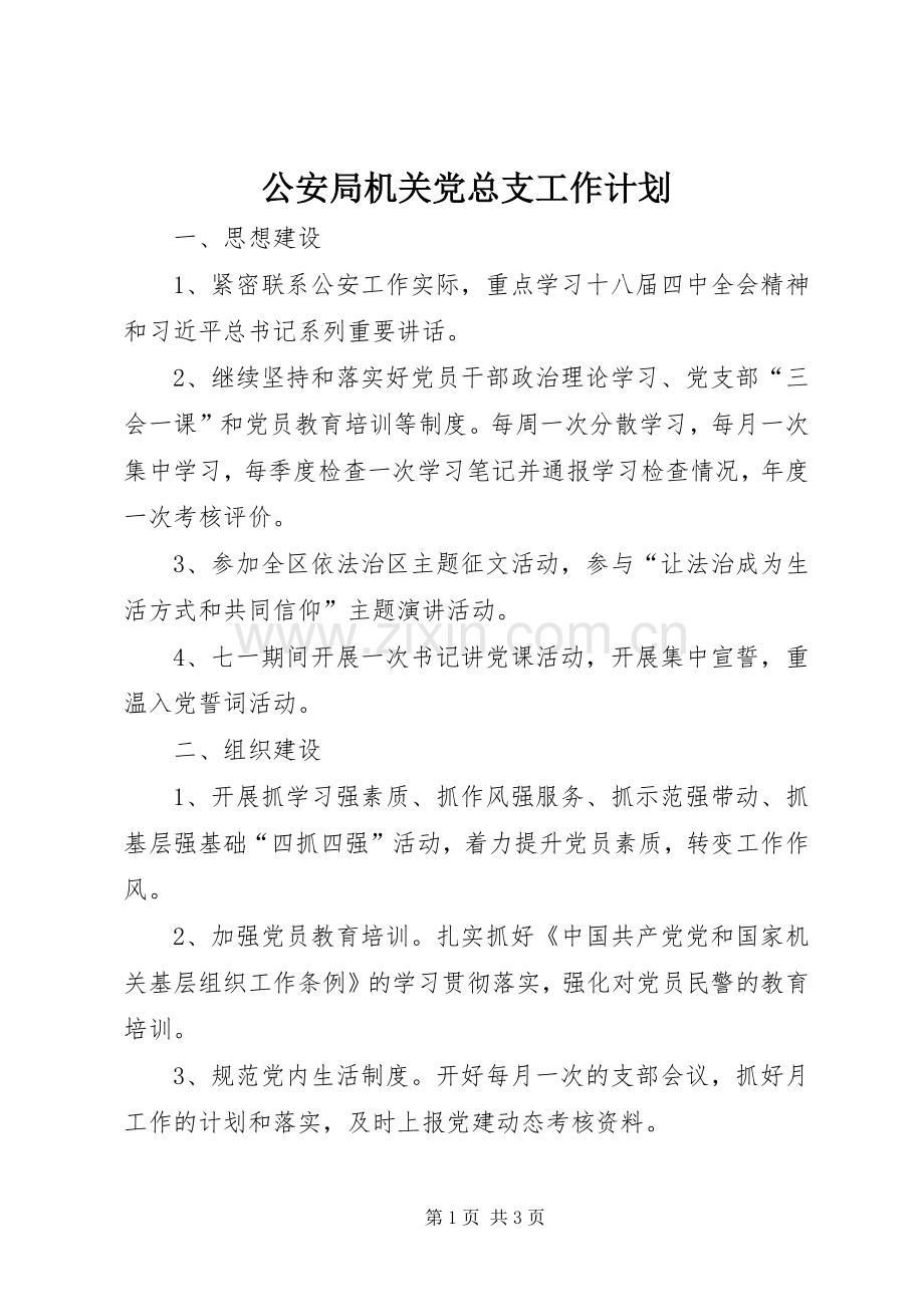 公安局机关党总支工作计划.docx_第1页