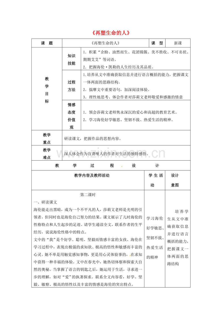 七年级语文上册 7《再塑生命的人》教案（2）（新版）新人教版-（新版）新人教版初中七年级上册语文教案.doc_第1页