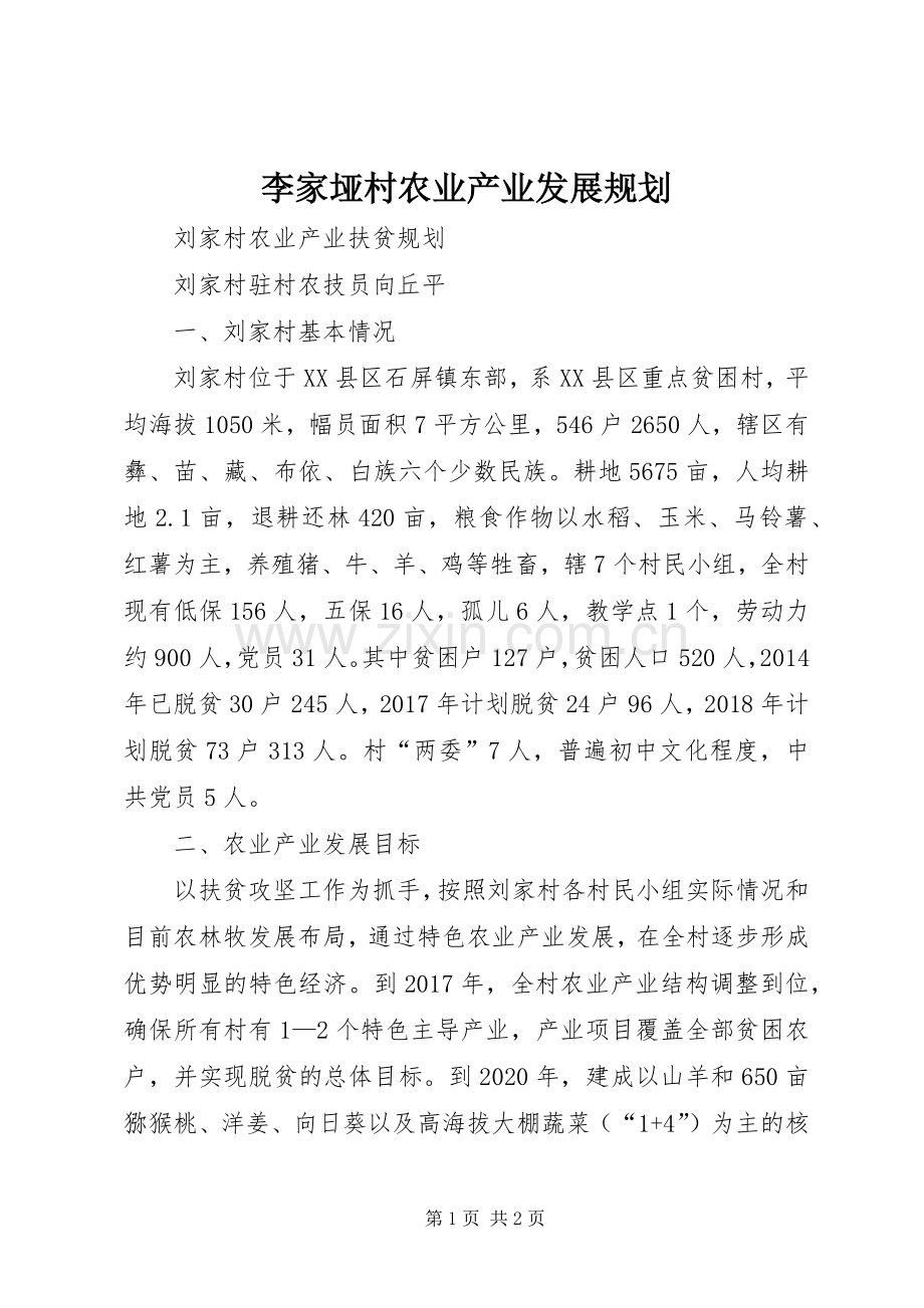 李家垭村农业产业发展规划 .docx_第1页