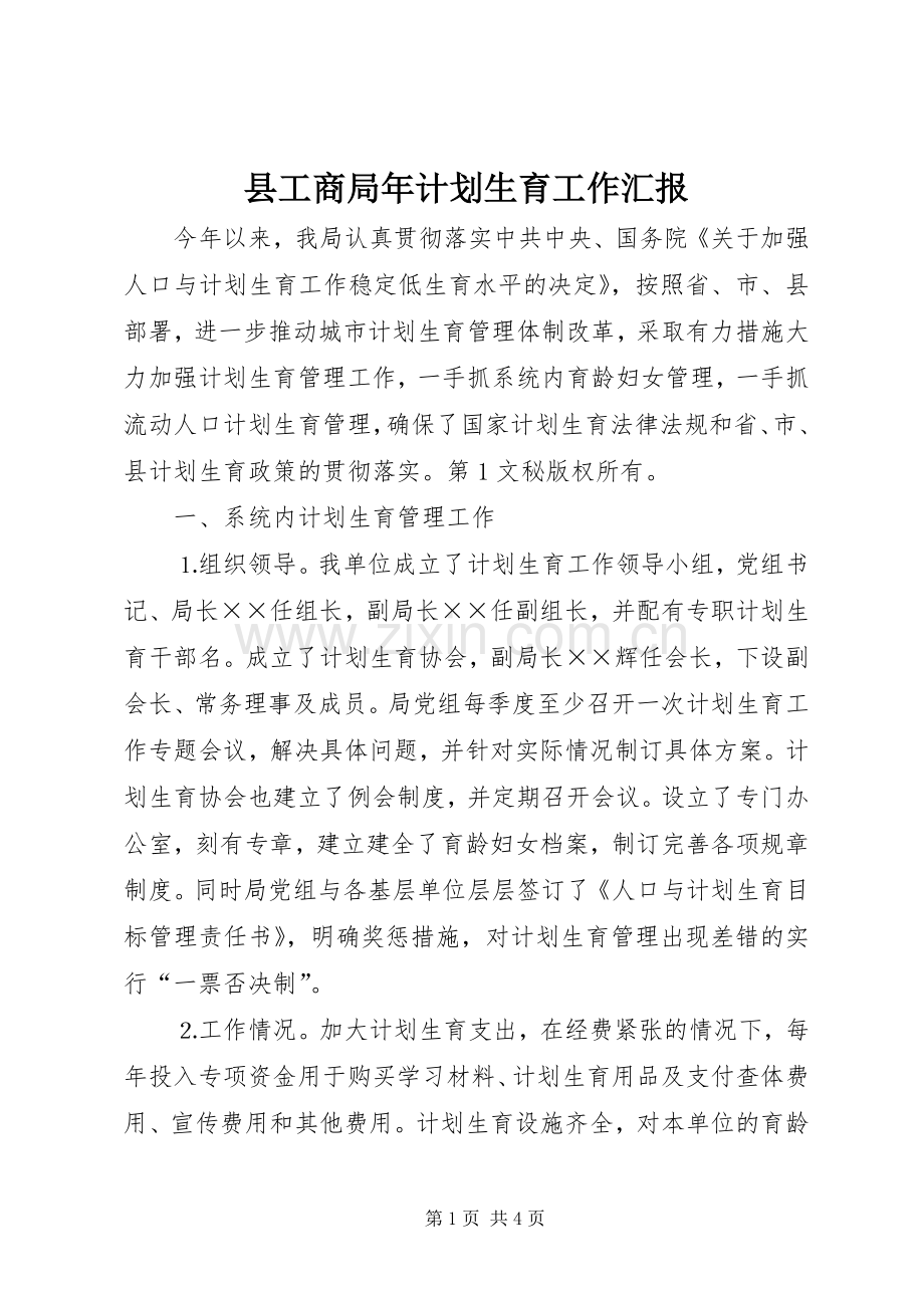 县工商局年计划生育工作汇报 .docx_第1页