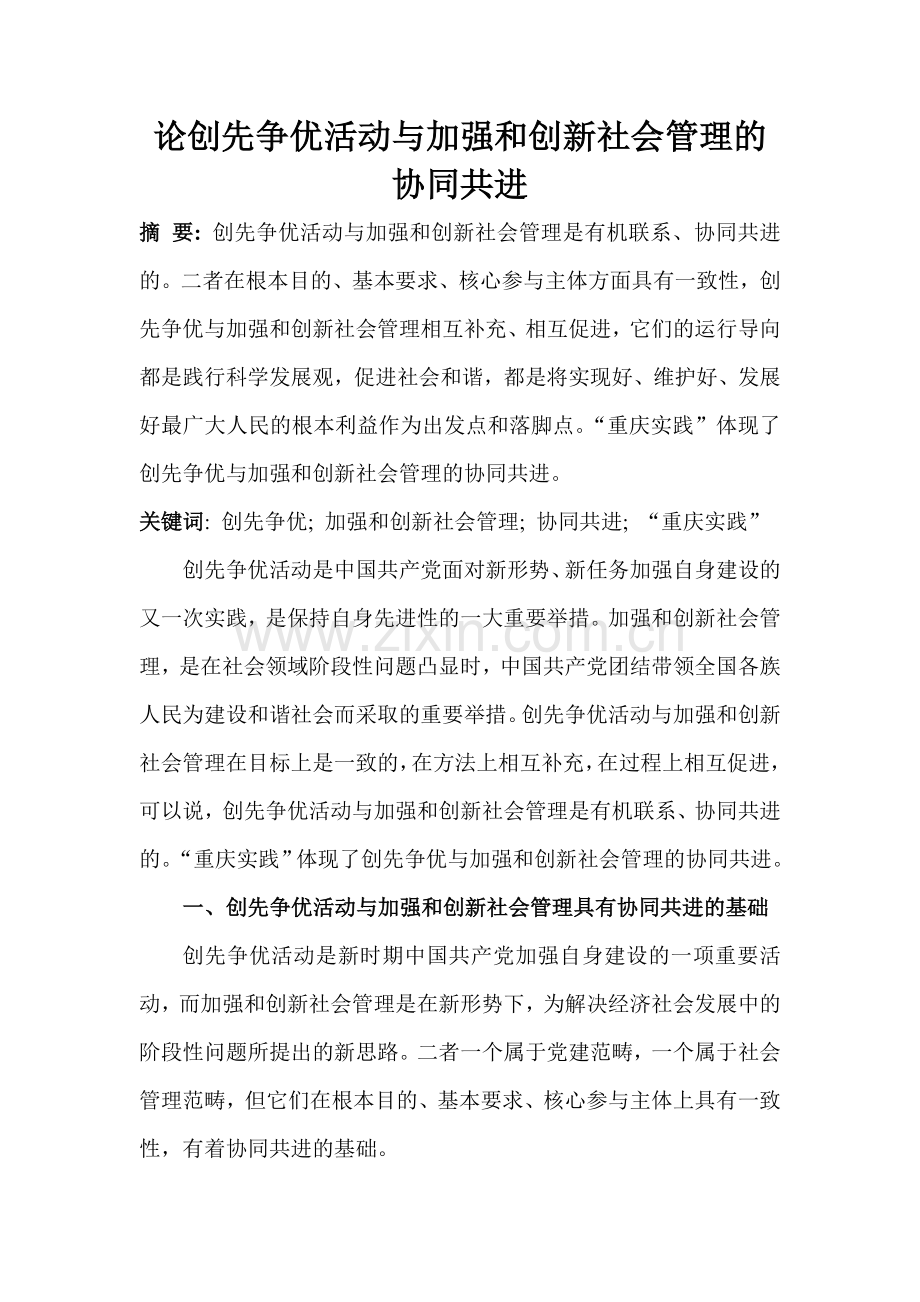 论创先争优活动及加强及创新社会管理协同共进-基于-重庆实践-思考.doc_第1页